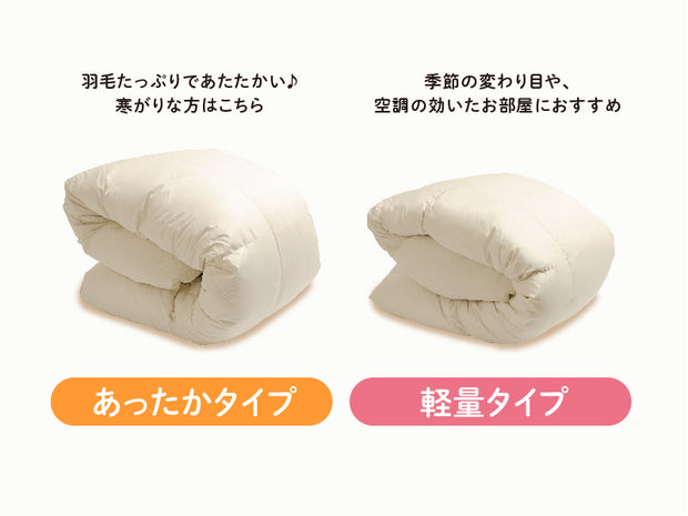 【プレゼント対象商品】ホワイトダック ダウン85% ふとん 軽量タイプとあったかタイプ